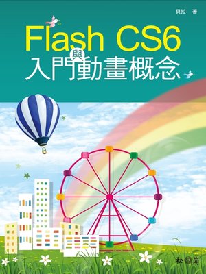 cover image of Flash CS6入門與動畫概念